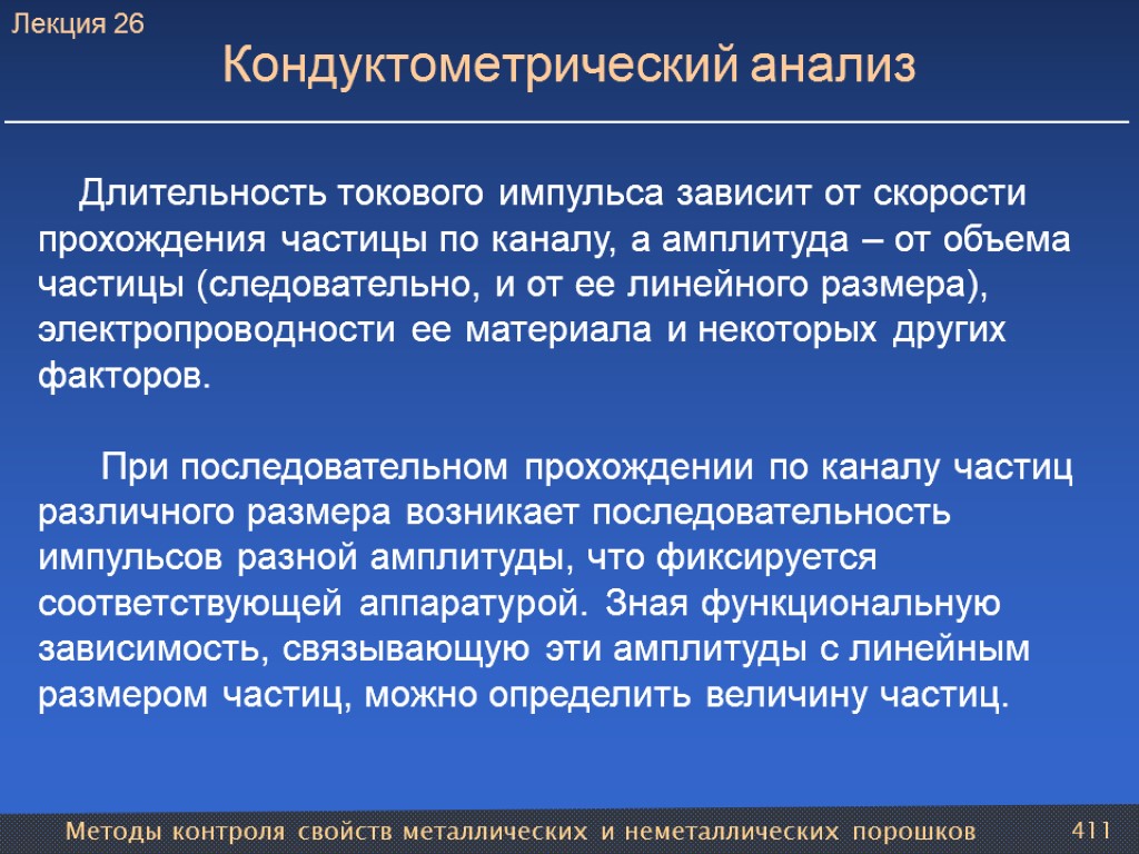 Методы контроля свойств металлических и неметаллических порошков 411 Кондуктометрический анализ Длительность токового импульса зависит